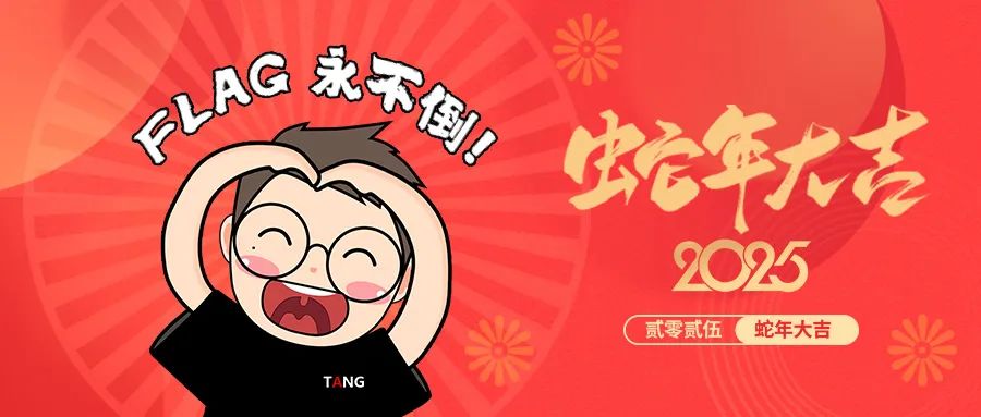 糖球世界丨新年第1天Flag永不倒！